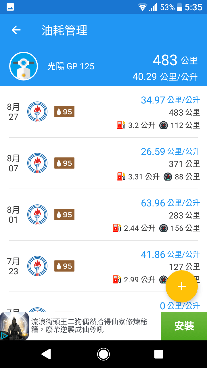 油耗管理