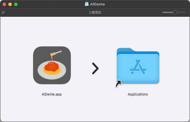 安裝 AlDente