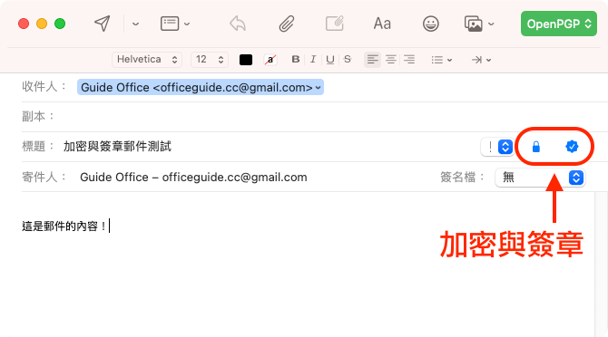使用 OpenPGP 進行郵件的加密與簽章
