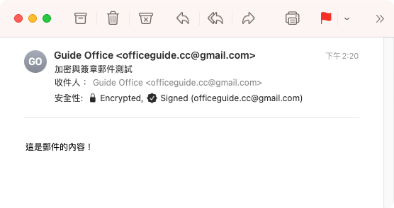 郵件的加密與數位簽章