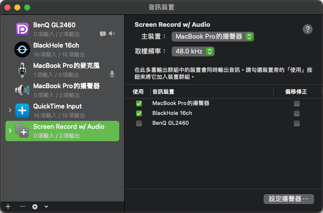 設定「Screen Record w/ Audio」多重輸出裝置