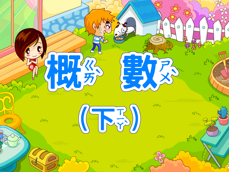 音象兒童數位學習教材