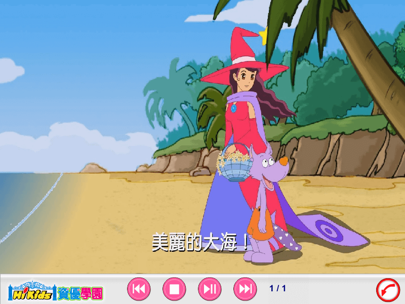 音象兒童數位學習教材