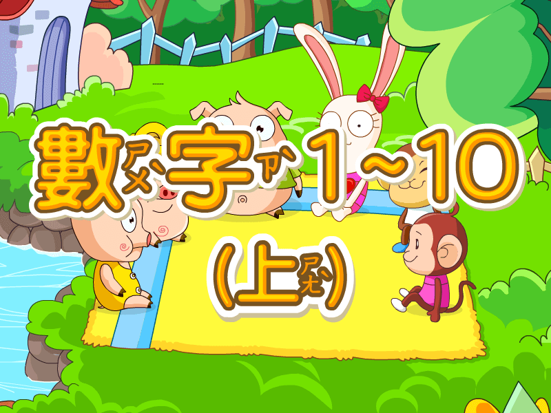 音象兒童數位學習教材