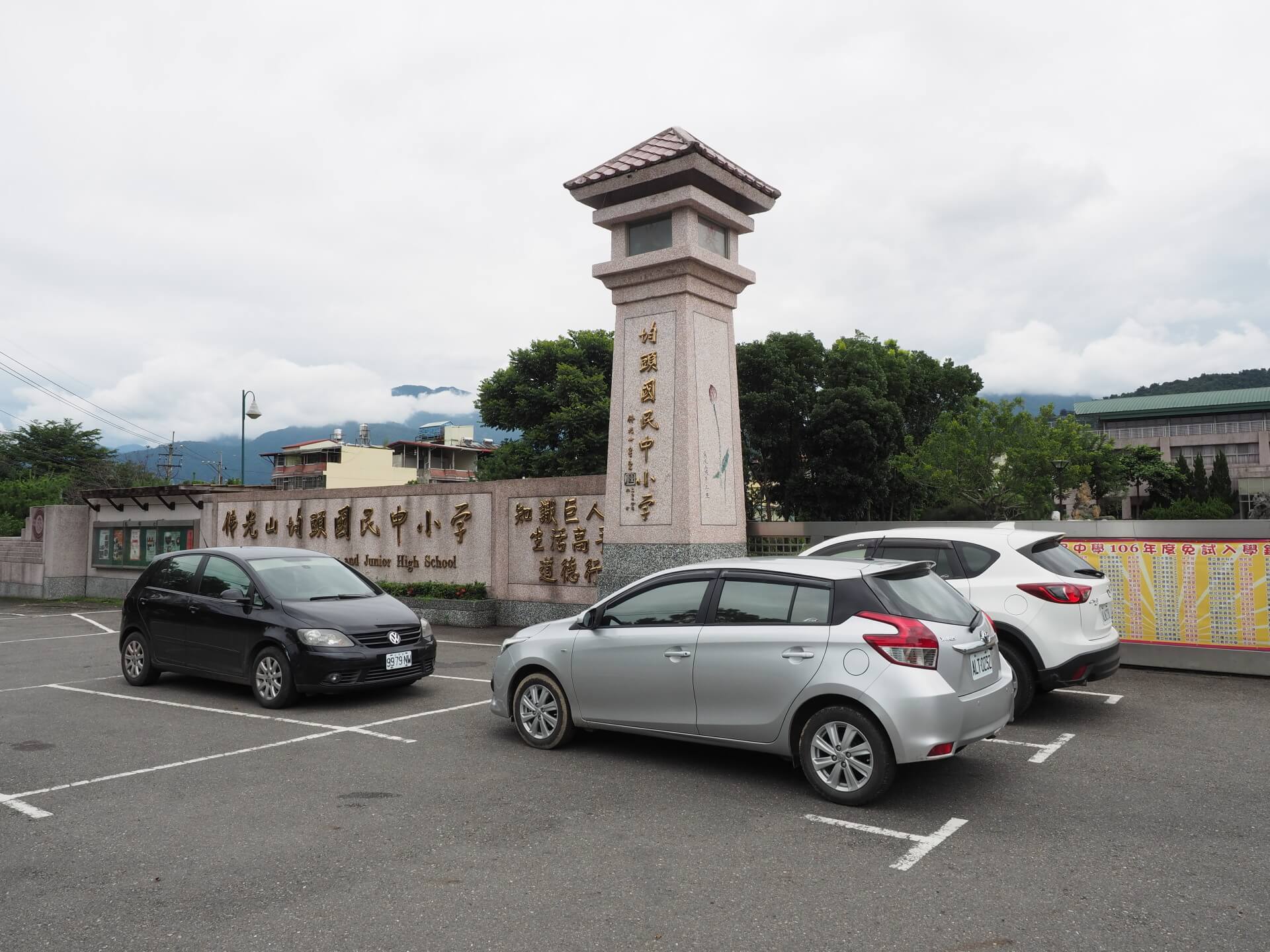 均頭國民中小學