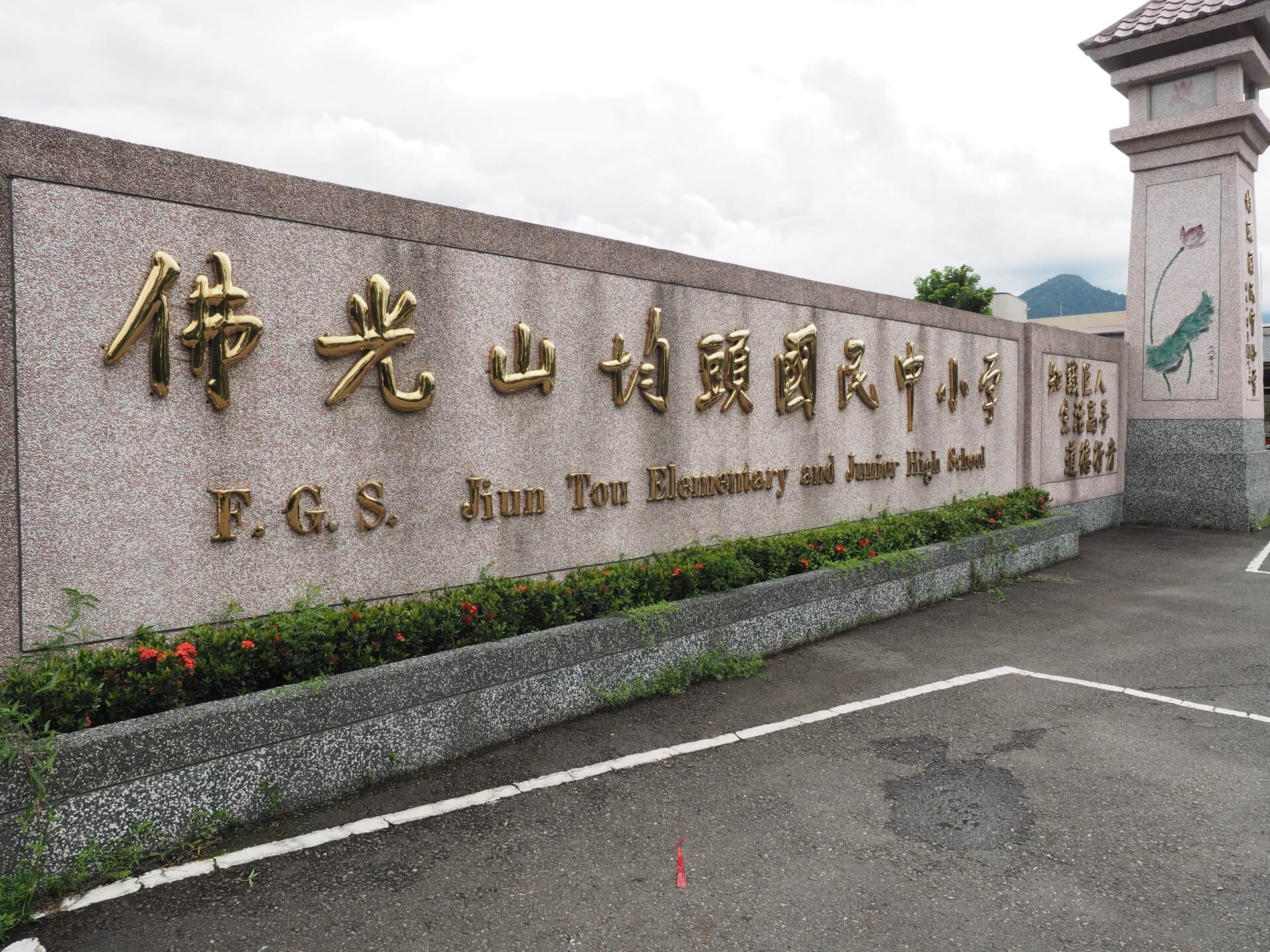 均頭國民中小學