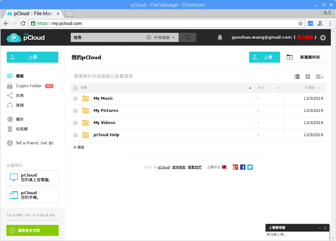 pCloud 雲端硬碟網頁版