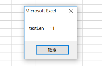 VBA 取得字串長度