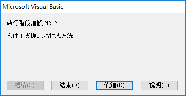 VBA 程式錯誤訊息