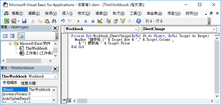 活頁簿的儲存格變更事件