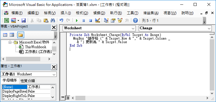 工作表的儲存格變更事件