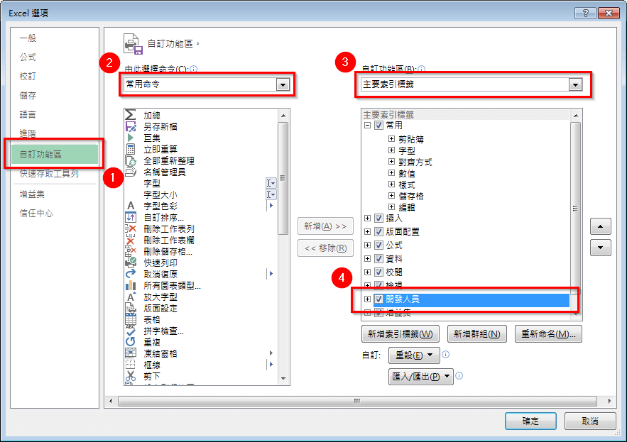 啟用「開發人員」工具