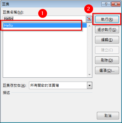 從「巨集」對話框執行巨集