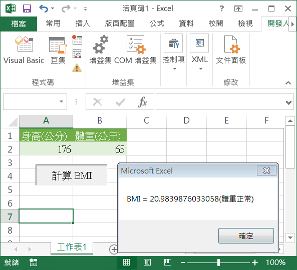 用 Excel VBA 計算 BMI