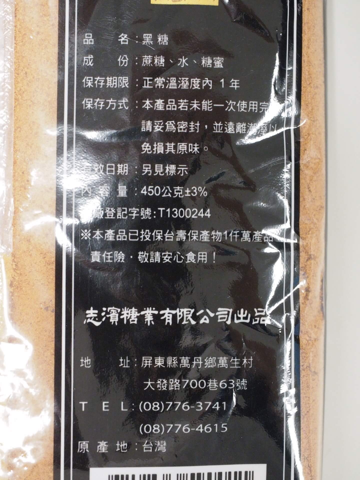 志濱糖業有限公司所生產的黑糖