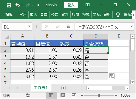 判斷是否達標