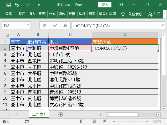 使用 CONCAT 函數合併資料