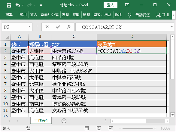 使用 CONCAT 函數合併資料