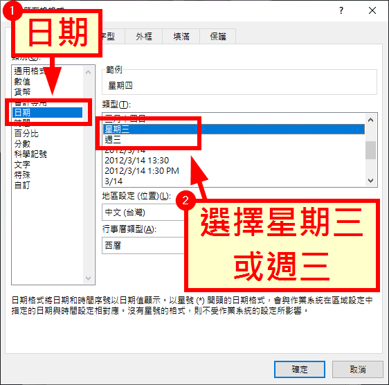 選擇「日期」中的「星期三」或「週三」