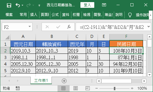 轉為民國日期