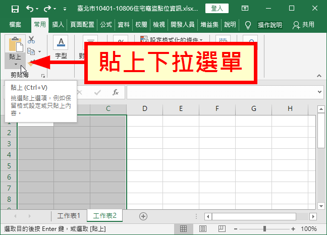 貼上下拉選單
