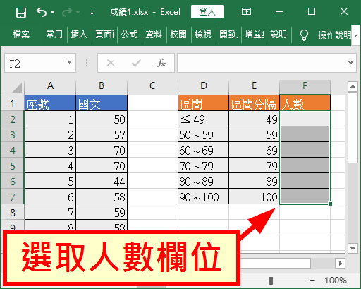 選取人數欄位