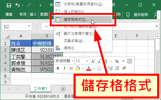 選擇「儲存格格式」