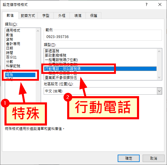 選擇「特殊」中的「行動電話」