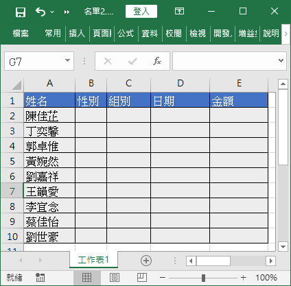 資料表格
