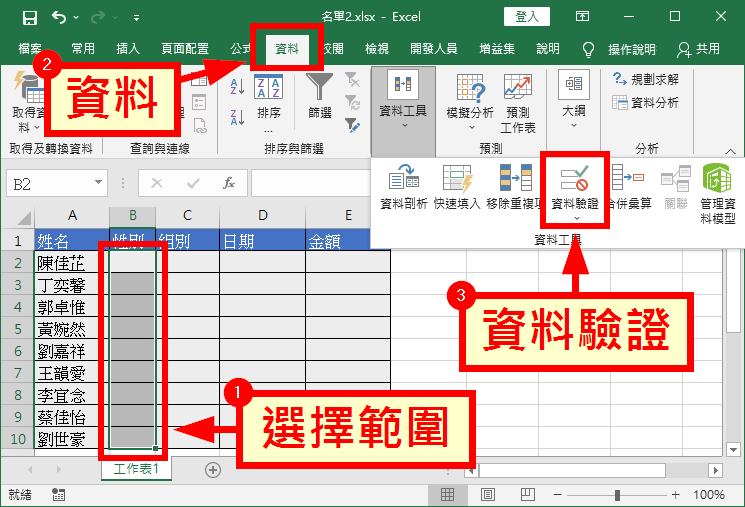 選取範圍、點選「資料驗證」