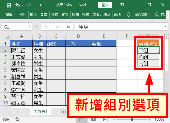 新增組別選項
