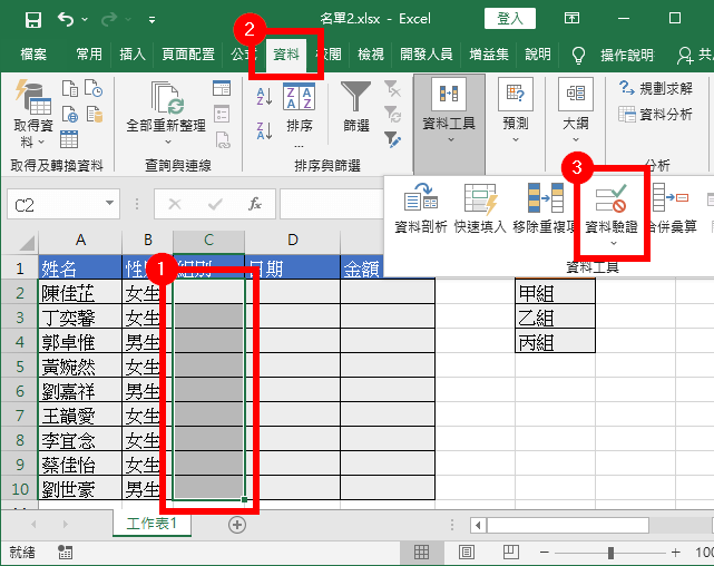 選取範圍、點選「資料驗證」