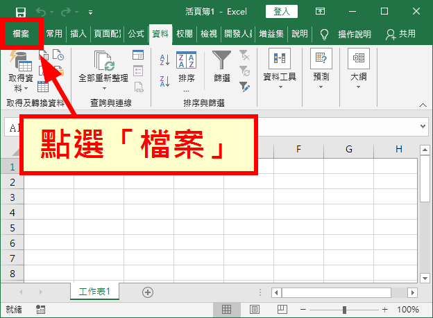 點選「檔案」