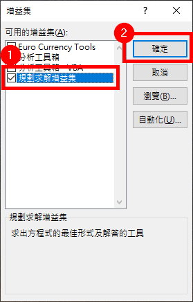 啟用「規劃求解增益集」