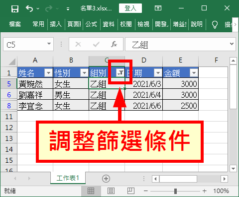 調整篩選條件按鈕