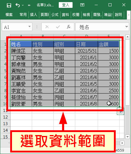 選取資料範圍