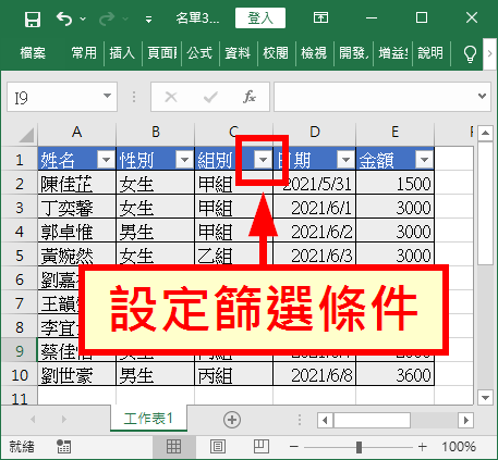 點選設定篩選條件按鈕