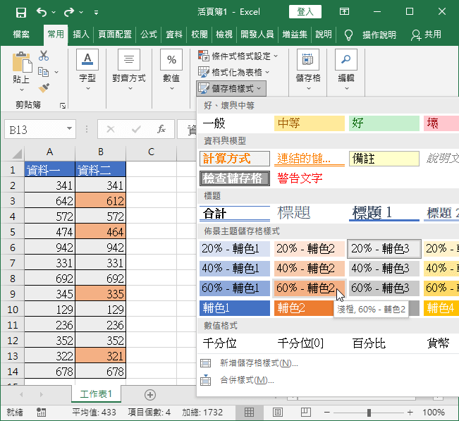 更改儲存格樣式