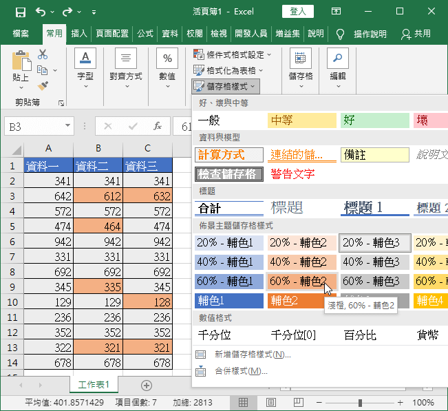 更改儲存格樣式