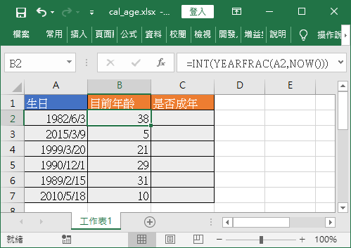 計算目前年齡