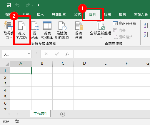 從文字/CSV匯入資料