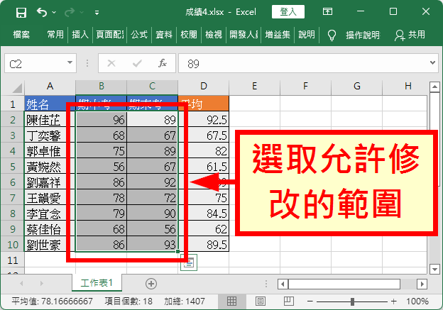選取允許修改的範圍