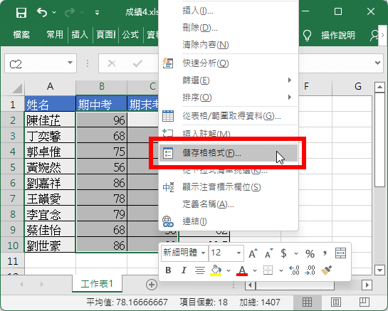 開啟「儲存格格式」
