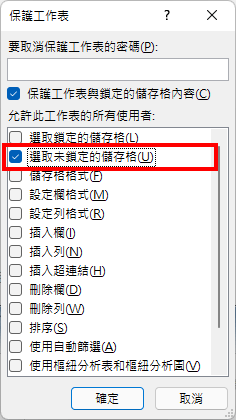 只勾選「選取未鎖定的儲存格」