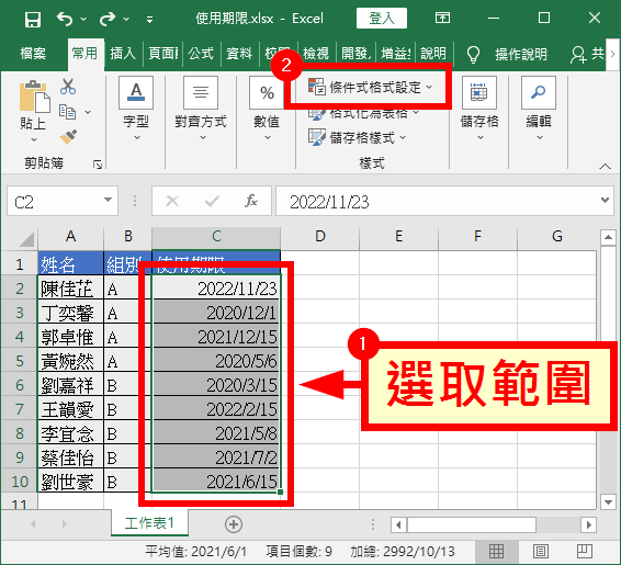 選取範圍、條件式格式設定