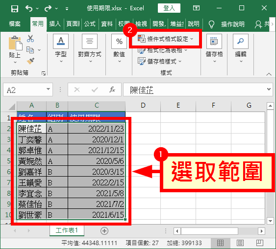 選取範圍、條件式格式設定