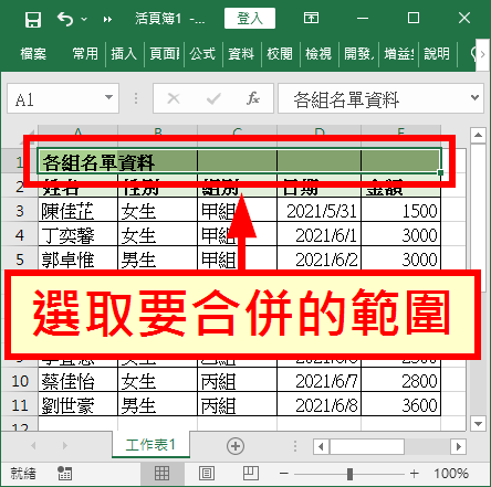 選取要合併的儲存格範圍