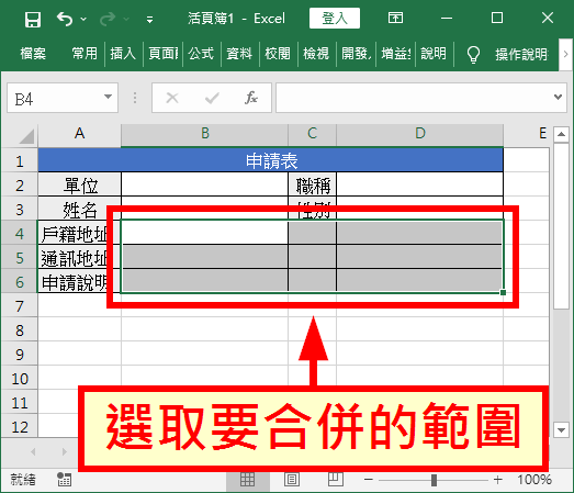 選取要合併的儲存格範圍
