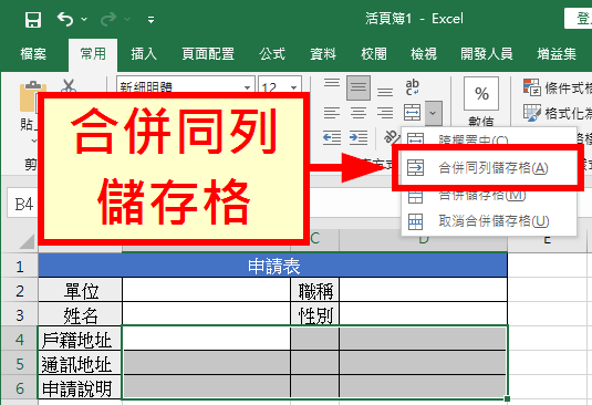 合併同列儲存格