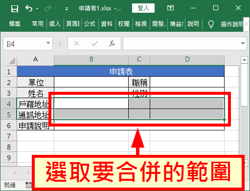 選取要合併的儲存格範圍